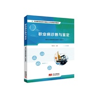 职业病诊断与鉴定 全国职业病诊疗康复人才培训系列教材