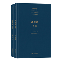 政府论（上、下篇）（中外哲学典籍大全版）
