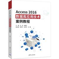 Access2016数据库应用技术案例教程
