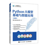 Python大模型基础与智能应用（微课版）