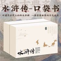 口袋典藏四大名著——水浒传