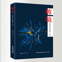 破境：网络文学名作细评·卷二