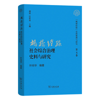 “枫桥经验”社会综合治理史料与研究