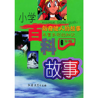 小学百科故事.六年级