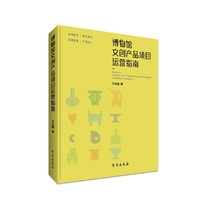 博物馆文创产品项目运营指南