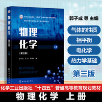物理化学（郭子成）（第三版，上册）