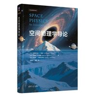 空间物理学导论
