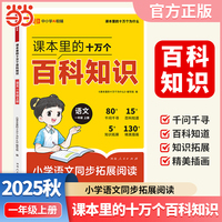 【荣恒】课本里的十万个百科知识小学语文同步拓展阅读一年级上册百科常识阅读指导写作素材积累全国通用课内知识延伸课外知识拓展
