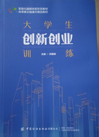 大学生创新创业训练