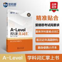 新航道 A-level经济真词汇