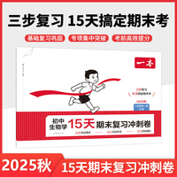 2025秋一本初中生物学15天期末考前冲刺卷八年级全一册BS北师版生物期中期末测试卷生物期末冲刺100分同步单元练习册期末考试