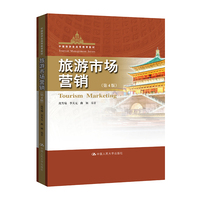 旅游市场营销（第4版）（中国旅游业高等教育教材）