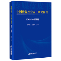 中国传媒社会责任研究报告（2024-2025）