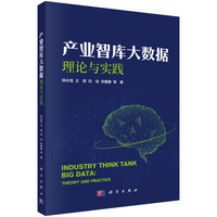 产业智库大数据：理论与实践钟永恒9787030833686科学出版社