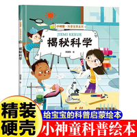 小神童·科普世界系列-揭秘科学  3-6-8岁少儿科普百科精装绘本故事图画书幼儿园大班中班小班绘本故事幼儿早教启蒙认知百科绘本儿童趣味漫画百科课外书