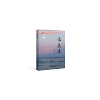 浪花集