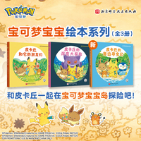 宝可梦宝宝绘本系列（全3册）