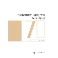 “中国农村研究”专栏论文集萃（2015—2024）