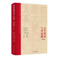 四川新文学大系·文学理论与评论编（第四卷）