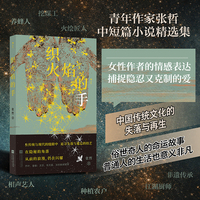 织火焰的手 俗世奇人命运合集 汪曾祺韵味 传统与现代的碰撞 京味文学 女性命运 短篇小说精选 当当自营 后浪