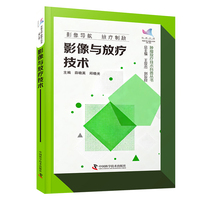 影像与放疗技术 科普中国 健康大百科第二辑 肿瘤放疗技术科普丛书