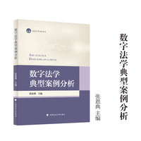 数字法学典型案例分析 张恩典 主编 南昌大学法学文库 数字法学教材