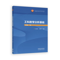 工科数学分析基础  第四版  下册