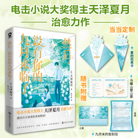 然后没有你的九月来临了 印特签版 当当定制爱的花束卡 电击小说大奖得主天泽夏月治愈力作