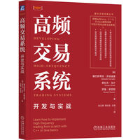 高频交易系统：开发与实战    [美]塞巴斯蒂安·多纳迪奥  等   交易系统组成     高级编程技术