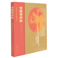 雪艳琴评传