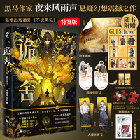 诡舍6完结篇蔽日开天 当当特签版 夜来风雨声悬疑幻想震撼之作