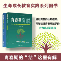 青春期有解 1：10～18岁青少年家长及教师成长实用手册-写给青春期孩子家长及教师的生命成长教育实践系列图书
