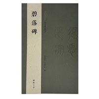 墨林集汇 历代碑帖精华 碧落碑