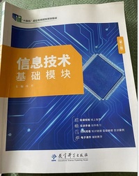 信息技术 基础模块 (第二版)