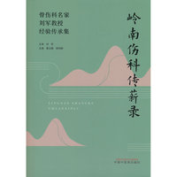 岭南伤科传薪录 : 骨伤科名家刘军教授经验传承集 董云鹏 杨伟毅 中国中医药出版社