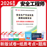 2026安全工程师资格考试历年真题及全真模拟试卷-道路运输安全