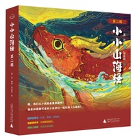小小山海经（第二辑）（全5册）