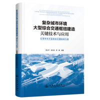 复杂城市环境大型综合交通枢纽建造关键技术与应用——以深圳市大运综合交通枢纽为例
