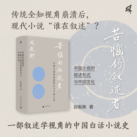 新民说·苦恼的叙述者：中国小说的叙述形式与中国文化