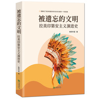 被遗忘的文明回声-拉美印第安主义演进史