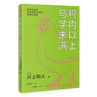 鸡肉以上 鸟学未满 零门槛看懂鸟类演化的秘密 当当自营