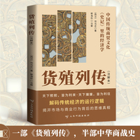 货殖列传 注释本中国传统商贸文化史记里的经济学不读货殖不知古人经商之智不观列传不解财富流转之道背后的思维真相
