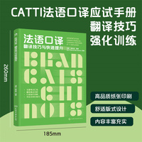 法语口译：翻译技巧与快速提升