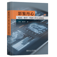影鉴丹心：临床、教学、科研工作日志精选