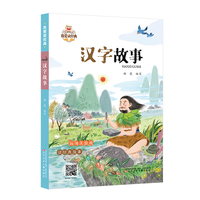 我爱读经典第四辑 汉字故事
