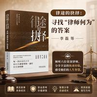 律途的抉择 : 寻找“律师何为”的答案