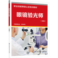 眼镜验光师(初级)