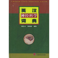 英汉神经科学词典