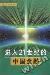 进入21世纪的中国金融