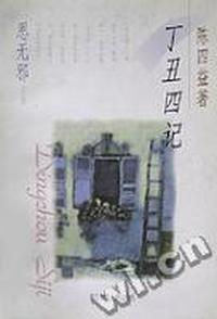 《丁丑四记》